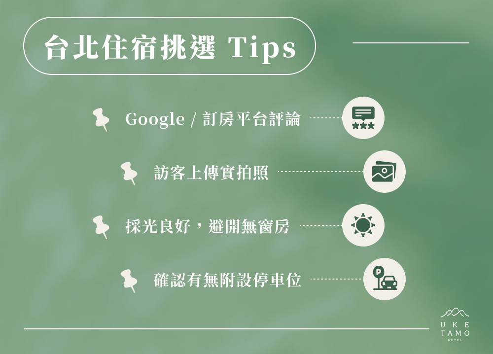台北住宿挑選 Tips