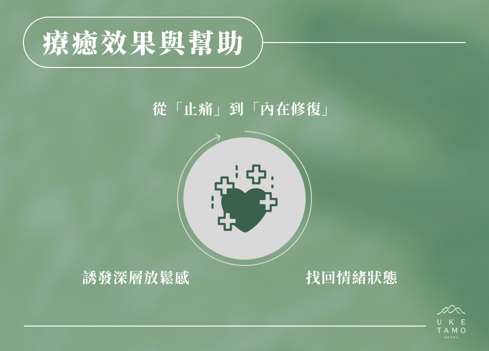 療癒效果與幫助