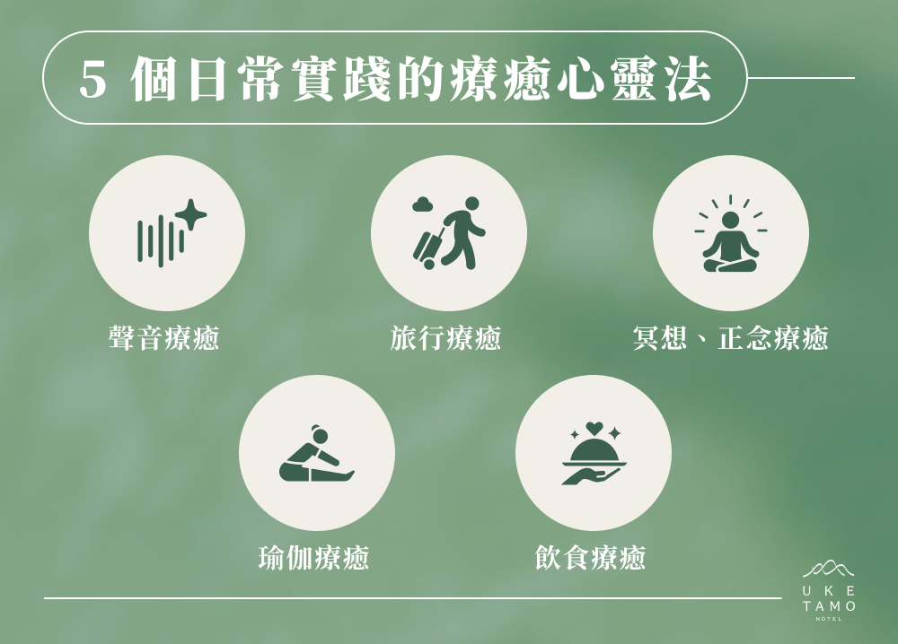 5 個日常實踐的療癒心靈法