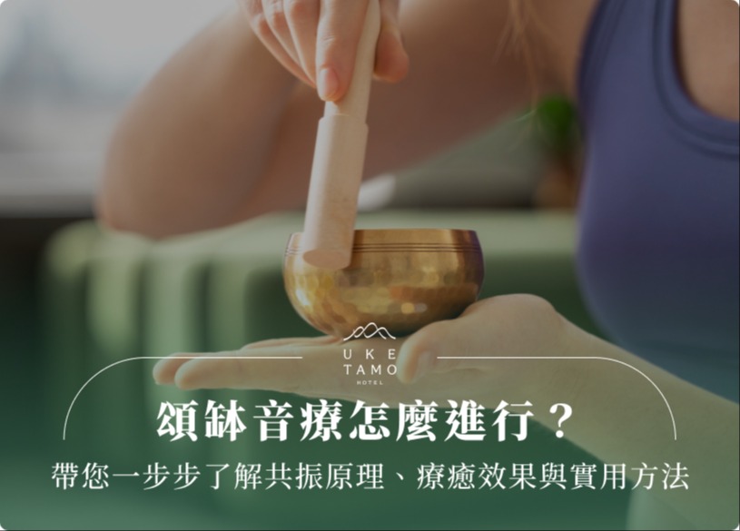 頌缽音療怎麼進行？帶您一步步了解共振原理、療癒效果與實用方法