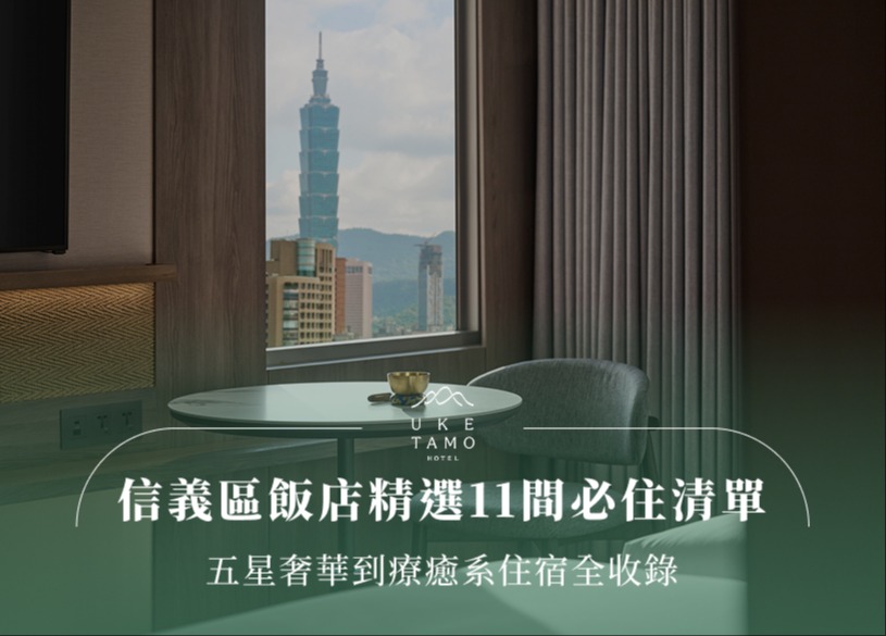信義區飯店精選11間必住清單！五星奢華到療癒系住宿全收錄