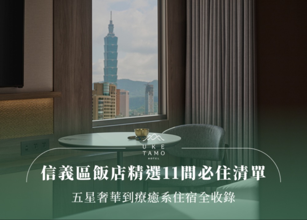 信義區飯店精選11間必住清單！五星奢華到療癒系住宿全收錄