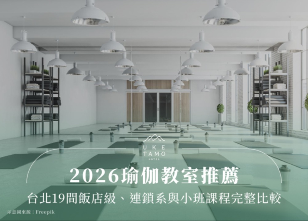 2026瑜伽教室推薦：台北19間飯店級、連鎖系與小班課程完整比較