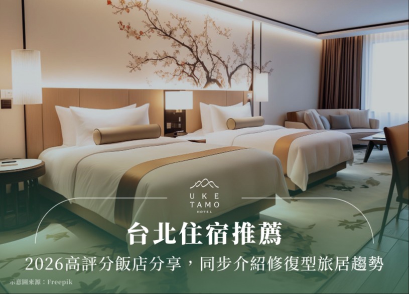 台北住宿推薦：2026高評分飯店分享，同步介紹修復型旅居趨勢