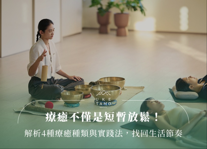 療癒不僅是短暫放鬆！解析4種療癒種類與實踐法，找回生活節奏