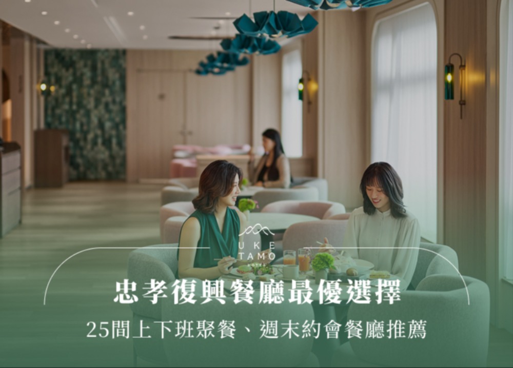 忠孝復興餐廳最優選擇：25間上下班聚餐、週末約會餐廳推薦