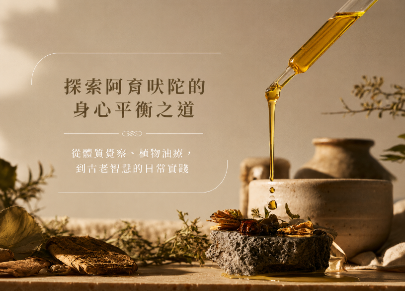 一套從生活理解身心的古老智慧，讓阿育吠陀美好你的日常