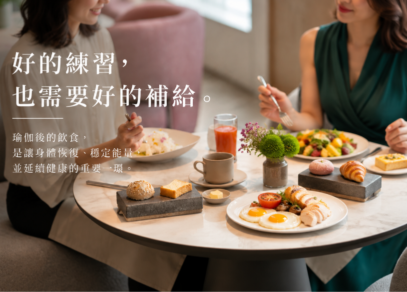 台北瑜伽 x 健康餐全攻略：捷運周邊瑜伽教室美食懶人包