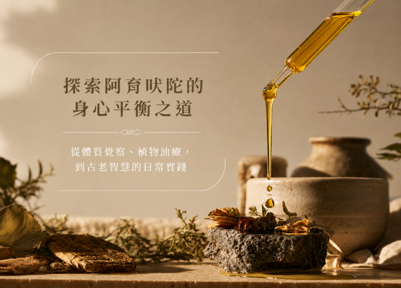 阿育吠陀按摩是什麼？與芳療、泰式按摩有什麼不同？