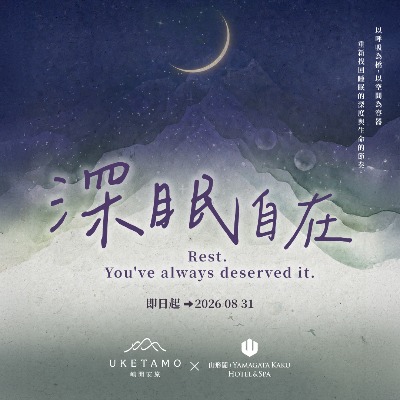 深眠自在｜三天兩夜深眠療癒假期