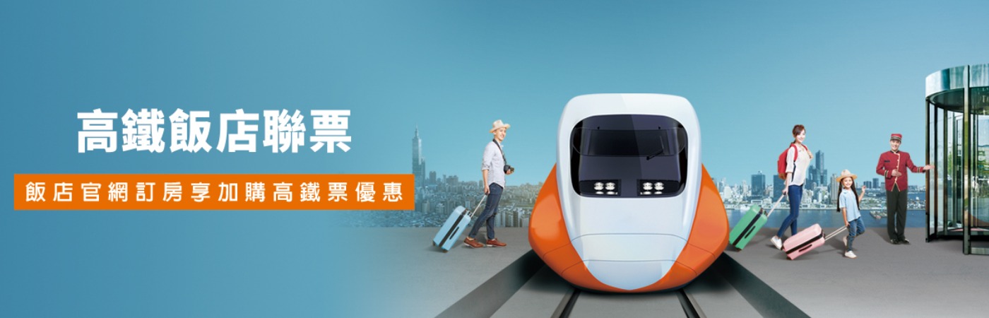 高鐵聯票｜讓旅程，從容抵達