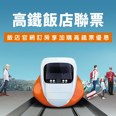 高鐵聯票｜讓旅程，從容抵達