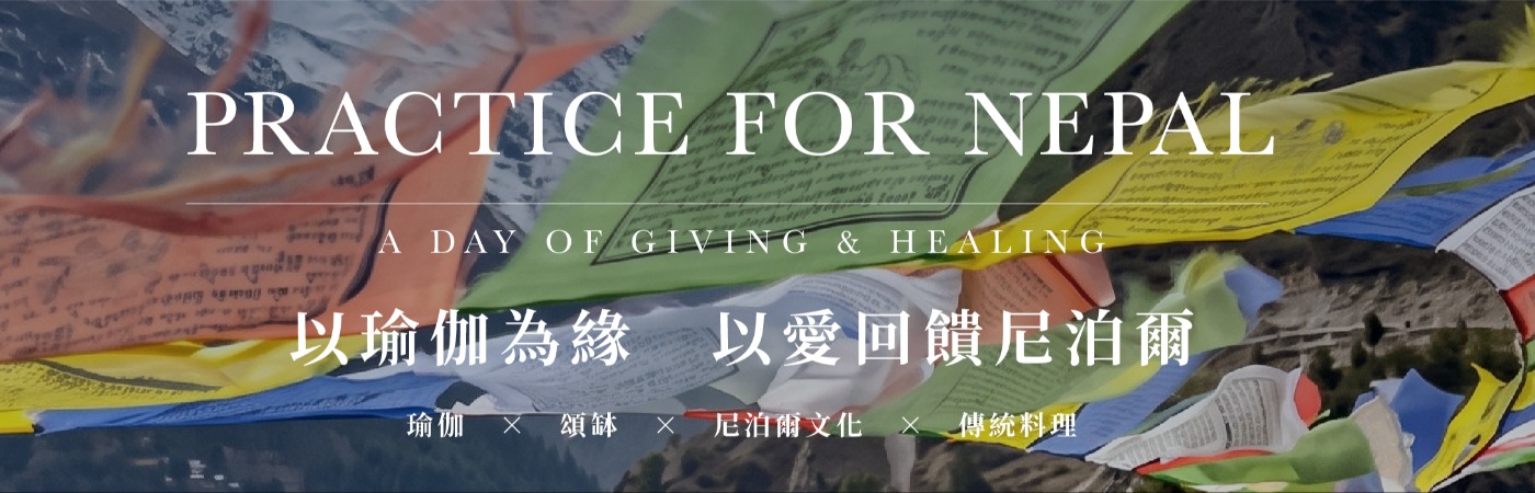以瑜伽為緣 |  以愛回饋尼泊爾