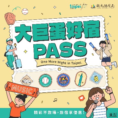 大巨蛋展演限定｜看完精彩賽事，入住再享療癒時光